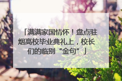 满满家国情怀！盘点驻烟高校毕业典礼上，校长们的临别“金句”