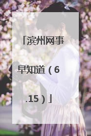 滨州网事早知道（6.15）