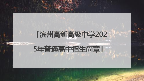 滨州高新高级中学2025年普通高中招生简章