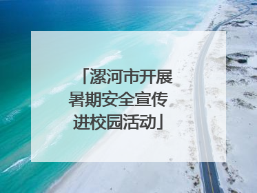 漯河市开展暑期安全宣传进校园活动