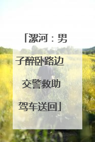漯河：男子醉卧路边 交警救助驾车送回