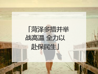 菏泽多措并举战高温 全力以赴保民生