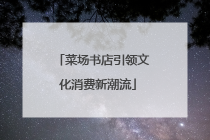 菜场书店引领文化消费新潮流