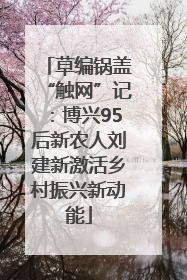 草编锅盖“触网”记：博兴95后新农人刘建新激活乡村振兴新动能