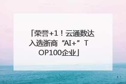 荣誉+1！云通数达入选浙商“AI+”TOP100企业