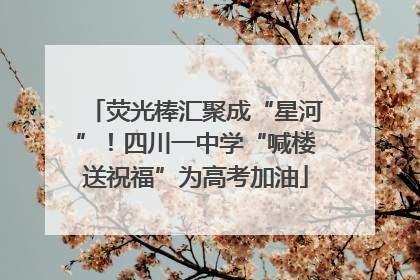 荧光棒汇聚成“星河”！四川一中学“喊楼送祝福”为高考加油