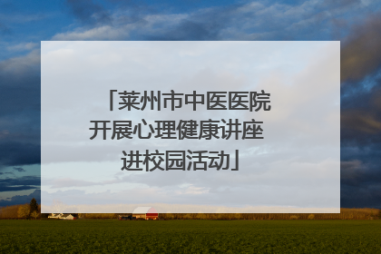 莱州市中医医院开展心理健康讲座 进校园活动
