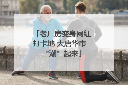 老厂房变身网红打卡地 大唐华市“潮”起来