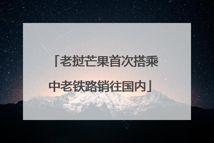 老挝芒果首次搭乘中老铁路销往国内