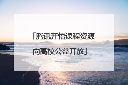 腾讯开悟课程资源向高校公益开放
