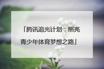 腾讯追光计划：照亮青少年体育梦想之路