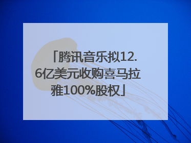 腾讯音乐拟12.6亿美元收购喜马拉雅100%股权