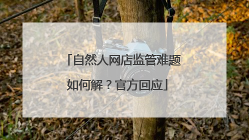 自然人网店监管难题如何解？官方回应