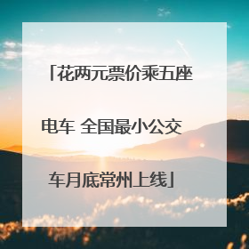 花两元票价乘五座电车 全国最小公交车月底常州上线