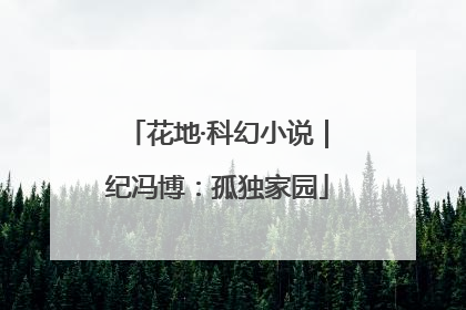 花地·科幻小说｜纪冯博：孤独家园