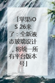苹果iOS 26来了：全新液态玻璃设计，将统一所有平台版本号