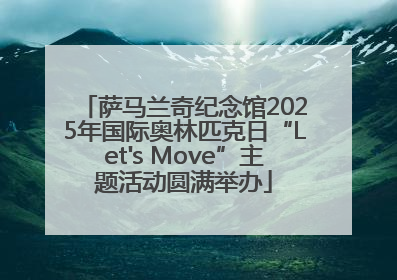 萨马兰奇纪念馆2025年国际奥林匹克日“Let's Move”主题活动圆满举办