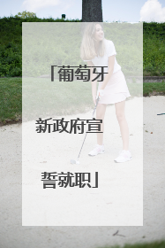 葡萄牙新政府宣誓就职