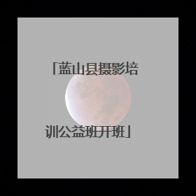 蓝山县摄影培训公益班开班