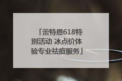 蕾特恩618特别活动 冰点价体验专业祛痘服务