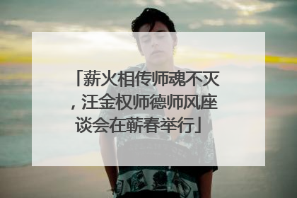 薪火相传师魂不灭，汪金权师德师风座谈会在蕲春举行