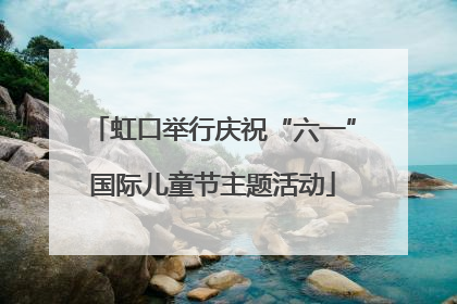 虹口举行庆祝“六一”国际儿童节主题活动