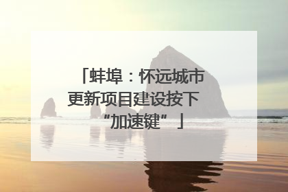 蚌埠：怀远城市更新项目建设按下“加速键”