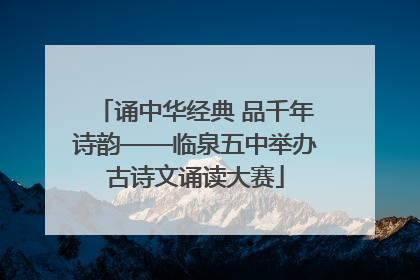 诵中华经典 品千年诗韵——临泉五中举办古诗文诵读大赛