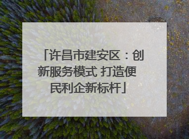 许昌市建安区：创新服务模式 打造便民利企新标杆