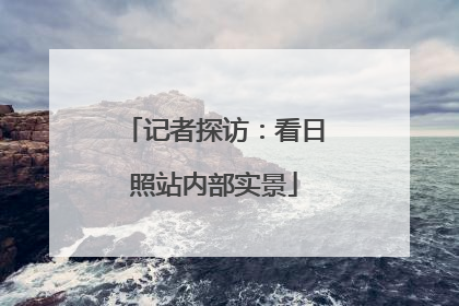 记者探访：看日照站内部实景