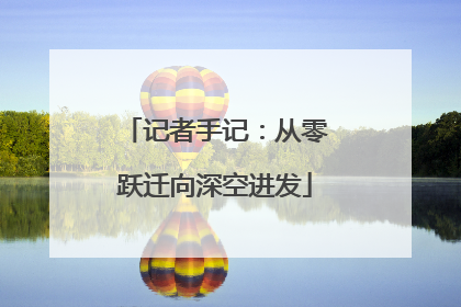 记者手记：从零跃迁向深空进发