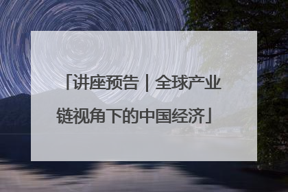 讲座预告｜全球产业链视角下的中国经济