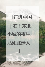 行进中国｜看！东北小城的夜生活如此迷人