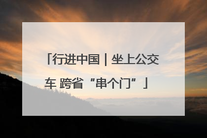 行进中国｜坐上公交车 跨省“串个门”