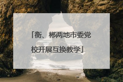 衡、郴两地市委党校开展互换教学