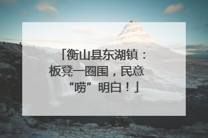 衡山县东湖镇：板凳一圈围，民意“唠”明白！