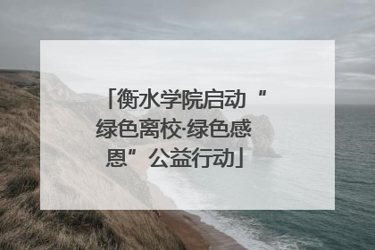 衡水学院启动“绿色离校·绿色感恩”公益行动