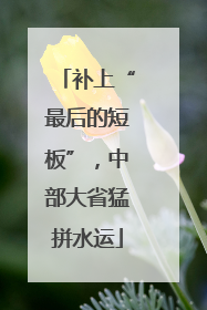 补上“最后的短板”，中部大省猛拼水运