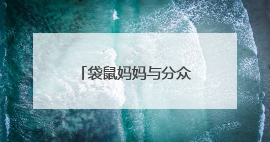 袋鼠妈妈与分众传媒达成五亿战略合作，发力青少年护肤市场新赛道