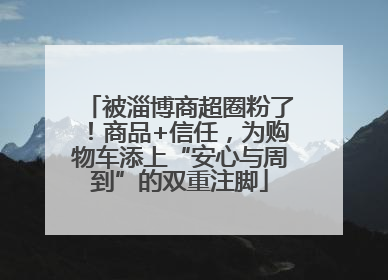 被淄博商超圈粉了！商品+信任，为购物车添上“安心与周到”的双重注脚