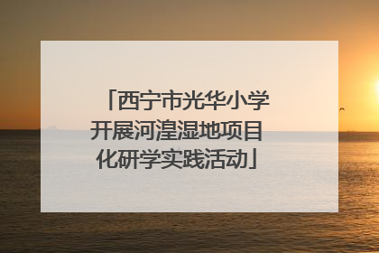 西宁市光华小学开展河湟湿地项目化研学实践活动