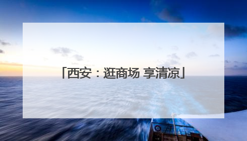 西安：逛商场 享清凉