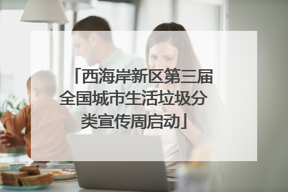 西海岸新区第三届全国城市生活垃圾分类宣传周启动