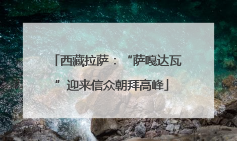 西藏拉萨：“萨嘎达瓦”迎来信众朝拜高峰