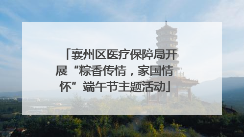 襄州区医疗保障局开展“粽香传情，家国情怀”端午节主题活动