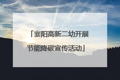 襄阳高新二幼开展节能降碳宣传活动