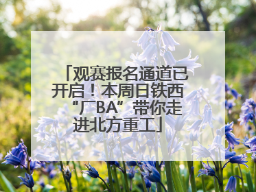 观赛报名通道已开启！本周日铁西“厂BA”带你走进北方重工