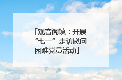 观音阁镇：开展“七一”走访慰问困难党员活动