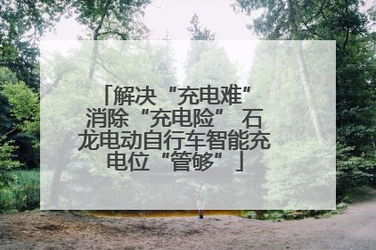 解决“充电难” 消除“充电险” 石龙电动自行车智能充电位“管够”