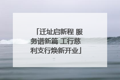 迁址启新程 服务谱新篇 工行慈利支行焕新开业